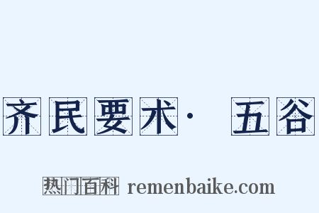 齐民要术·五谷是什么意思的图片